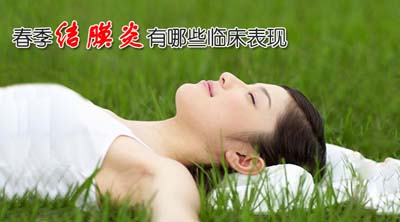 春季结膜炎有哪些临床表现
