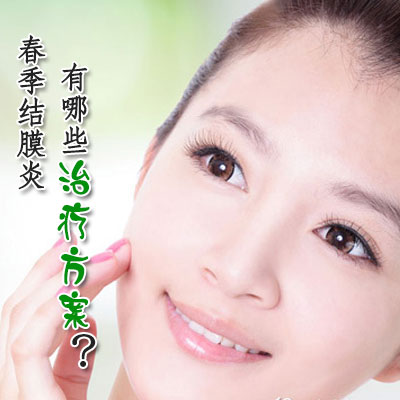 春季结膜炎有哪些治疗方案？
