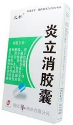炎立消胶囊