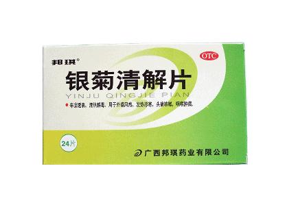 银菊清解片