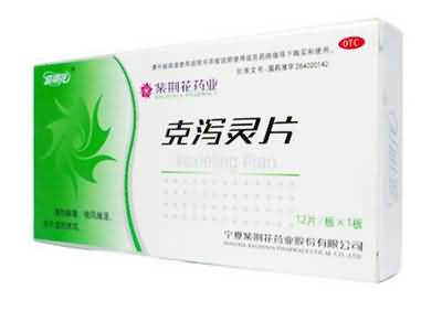 克泻灵片