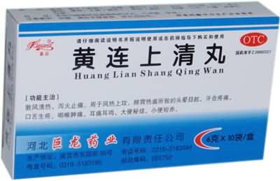 黄连上清丸