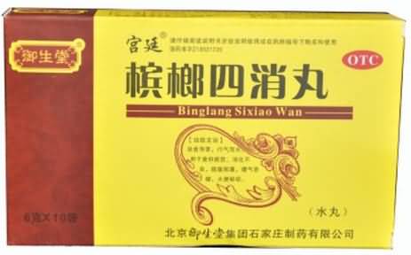 槟榔四消丸