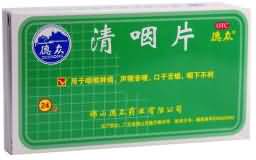 清咽片