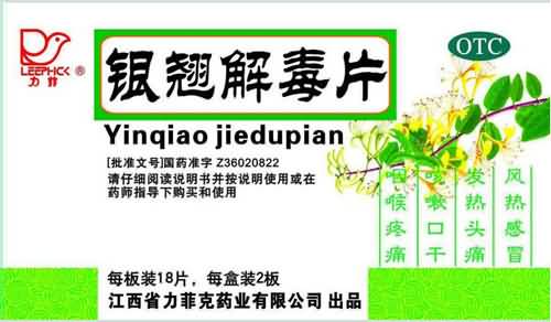 银翘解毒片