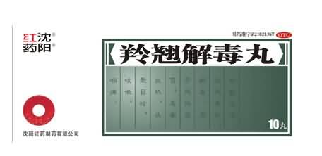羚翘解毒丸