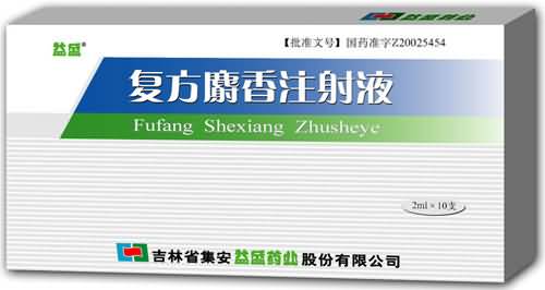 复方麝香注射液