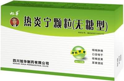 热炎宁颗粒