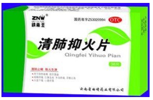 清肺抑火片