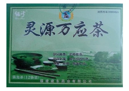 灵源万应茶