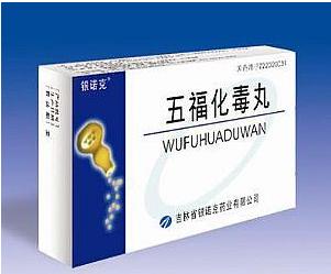 五福化毒丸(
