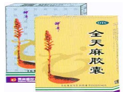 全天麻胶囊