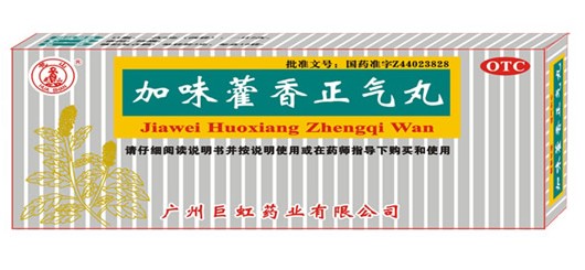 加味藿香正气丸