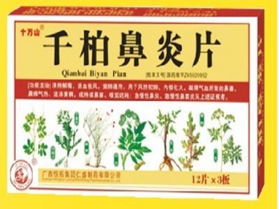 千柏鼻炎片
