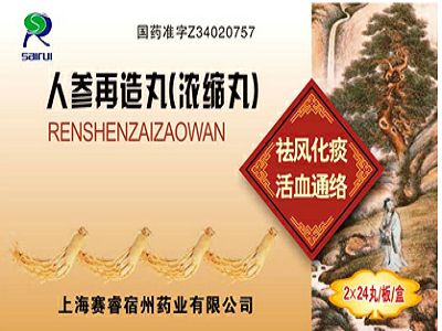 人参再造丸