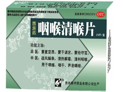咽喉清喉片