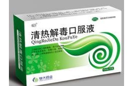 清热解毒口服液