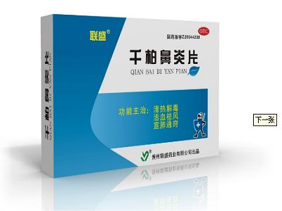 千柏鼻炎片