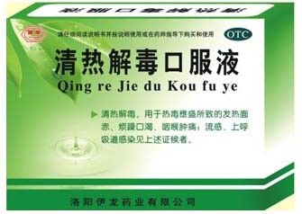 清热解毒口服液