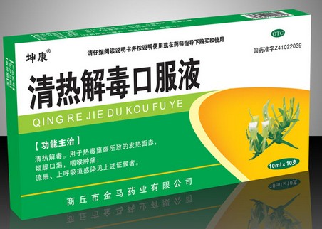 清热解毒口服液