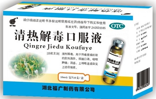 清热解毒口服液