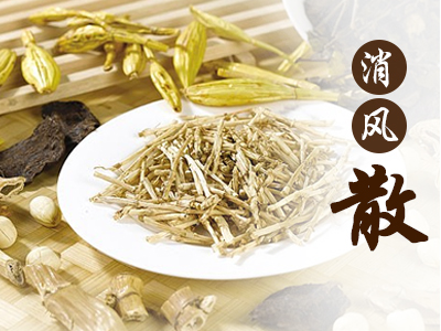 消风散