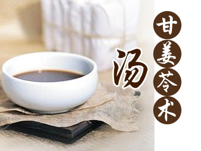 甘姜苓术汤