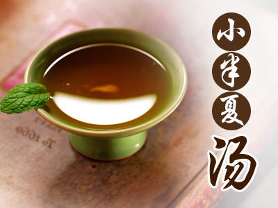 小半夏汤