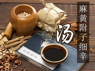 麻黄附子细辛汤