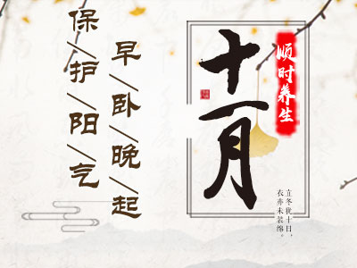 十一月养生