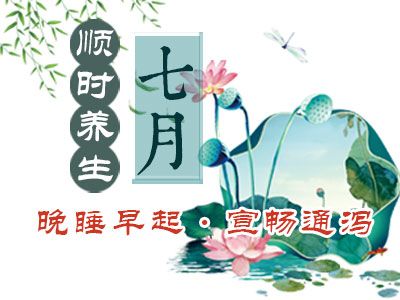 七月养生