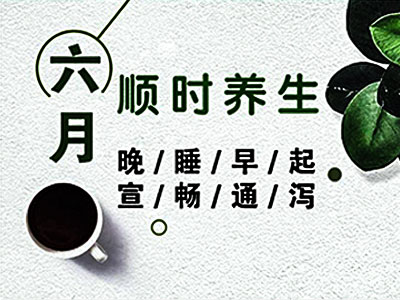 六月养生