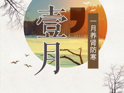 一月养生