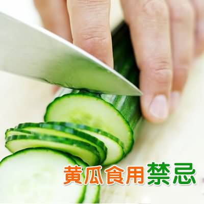 黄瓜食用禁忌
