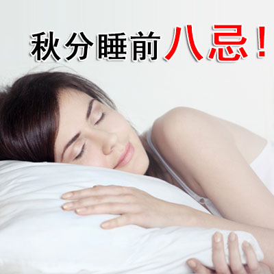 秋分睡前八忌