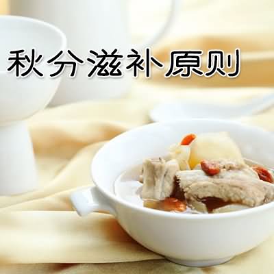 秋分滋补原则