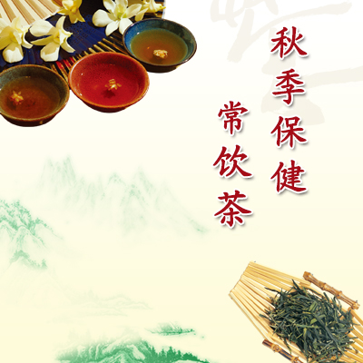 秋季保健常饮茶