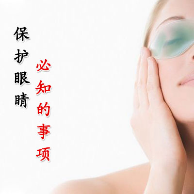 保护眼睛必知的事项