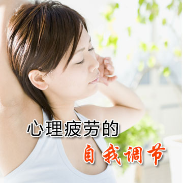 心理疲劳的自我调节