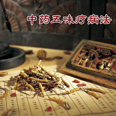 中药五味疗病法