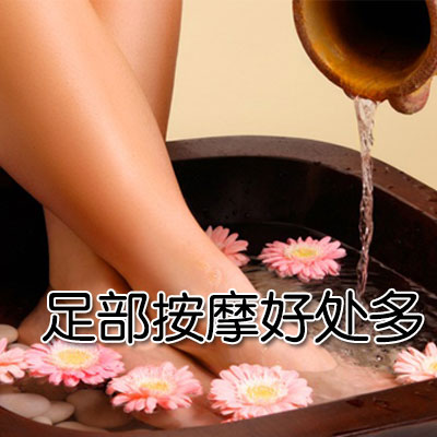 足部按摩好处多