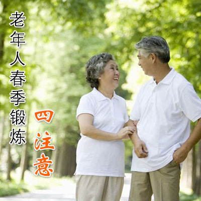 老年人春季锻炼四注意