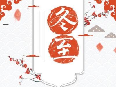 冬至