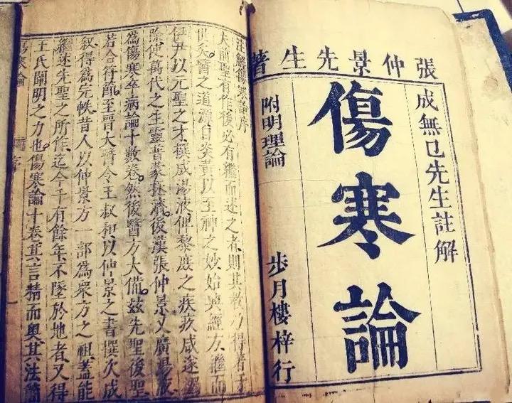 伤寒论